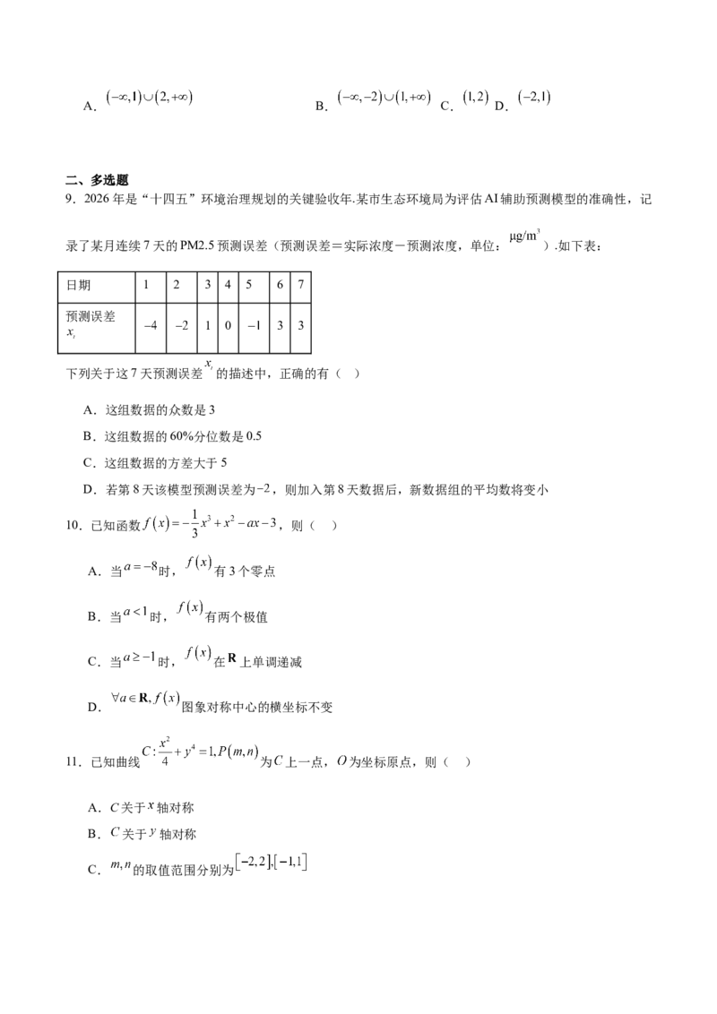 字节精准教育联盟2026届高三下学期4月期中考试数学+答案_2024-2026高三（6-6月题库）_2026年04月高三试卷_260429四川省字节精准教育联盟2026届高三下学期4月期中考试（全科）