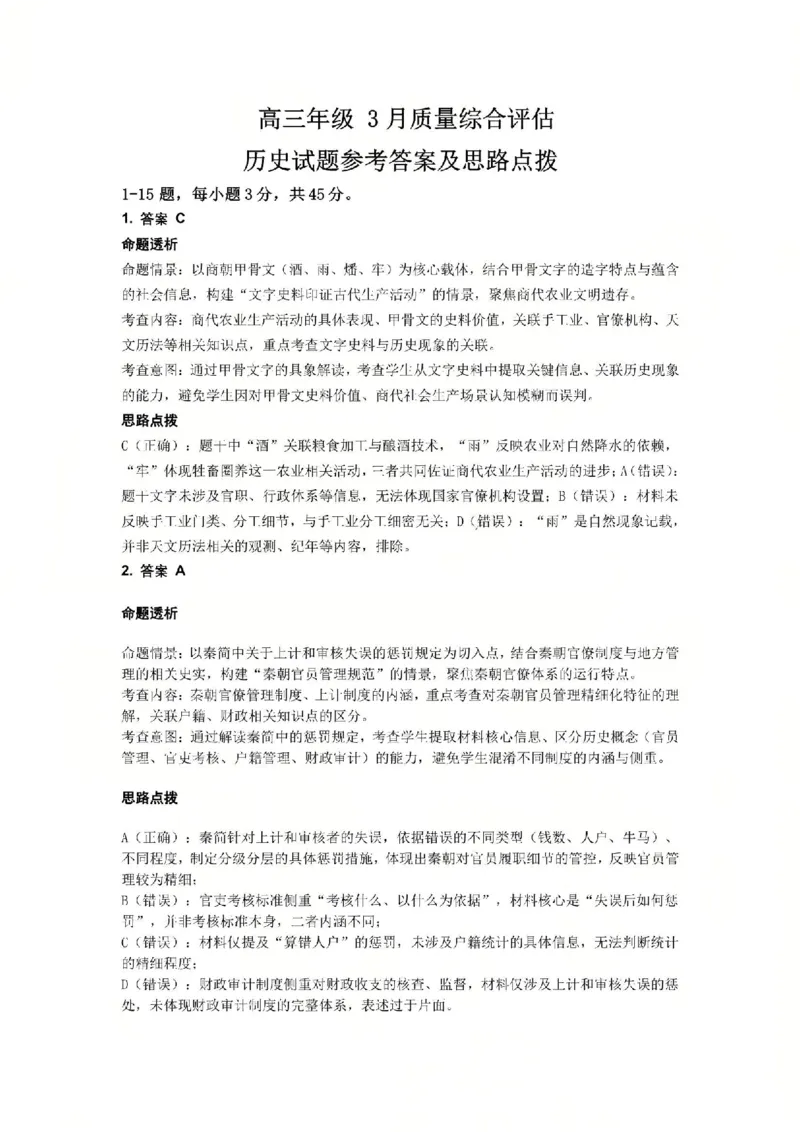 历史试题参考答案及评分标准_2024-2026高三（6-6月题库）_2026年03月高三试卷_260323山东2026届九五协作体高三下学期3月学习质量评估（全科）