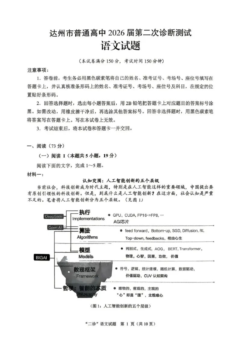 达州市普通高中2026届第二次诊断测试语文_2024-2026高三（6-6月题库）_2026年04月高三试卷_260420四川省达州市普通高中2026届第二次诊断测试（达州二诊）（全科）