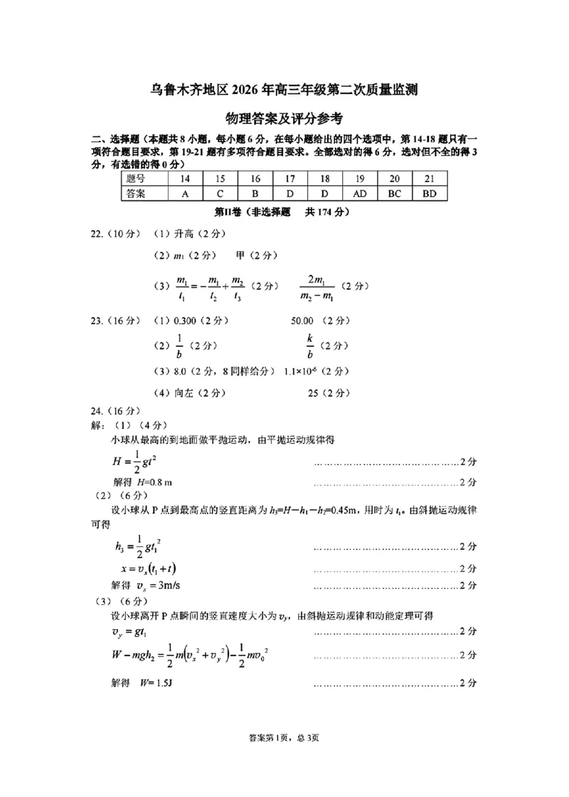 乌鲁木齐地区2026年高三年级第二次质量监测理综答案_2024-2026高三（6-6月题库）_2026年03月高三试卷_260328新疆乌鲁木齐地区2026年高三年级第二次质量监测（全科）