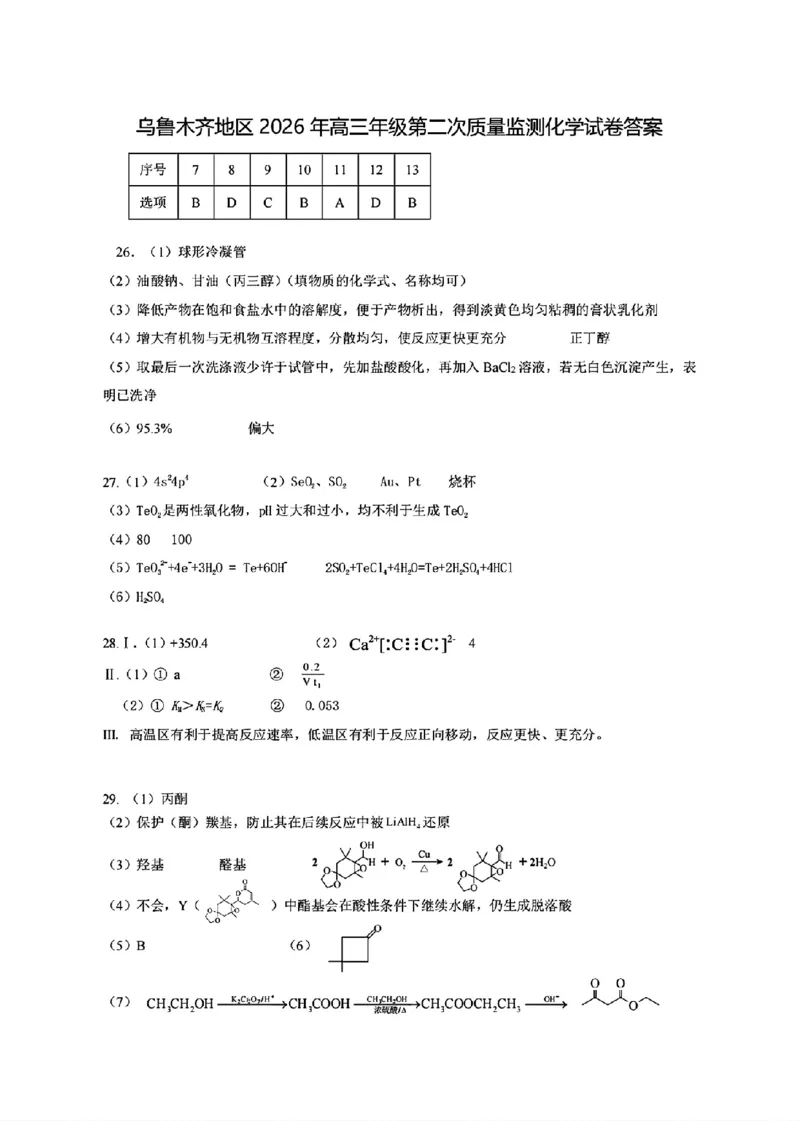 乌鲁木齐地区2026年高三年级第二次质量监测理综答案_2024-2026高三（6-6月题库）_2026年03月高三试卷_260328新疆乌鲁木齐地区2026年高三年级第二次质量监测（全科）