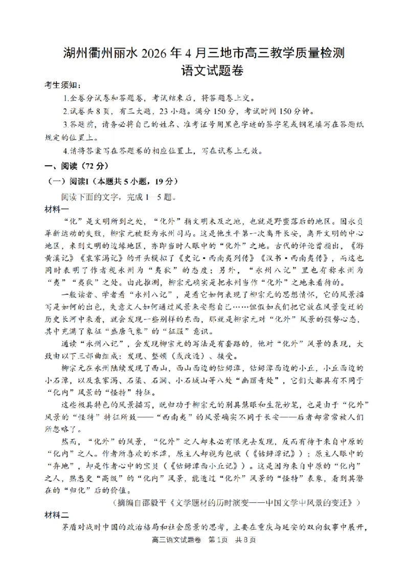 语文卷-2604湖衢丽三地市_2024-2026高三（6-6月题库）_2026年04月高三试卷_260417浙江省湖州、衢州、丽水2026年4月三地市高三教学质量检测（全科）