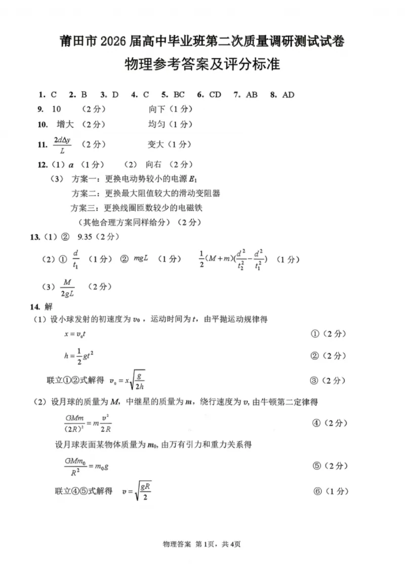 物理答案-福建省莆田市2026届高中毕业班第二次质量调研测试试卷(莆田二检)_2024-2026高三（6-6月题库）_2026年03月高三试卷