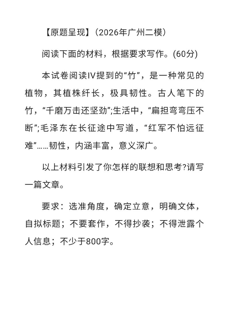 语文试题卷作文题目_2024-2026高三（6-6月题库）_2026年04月高三试卷_260421广东省广州市2026年广州市普通高中毕业班综合测试（二）(广州二模)