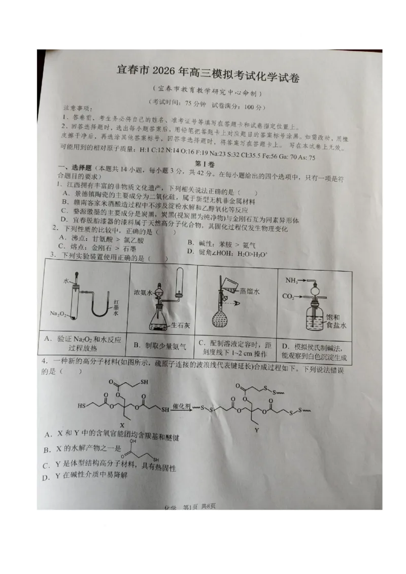 江西省宜春市2026届高三模拟考试化学试卷（图片版）_2024-2026高三（6-6月题库）_2026年04月高三试卷_260414江西省宜春市2026届高三二模考试_江西省宜春市2026届高三模拟考试化学试卷