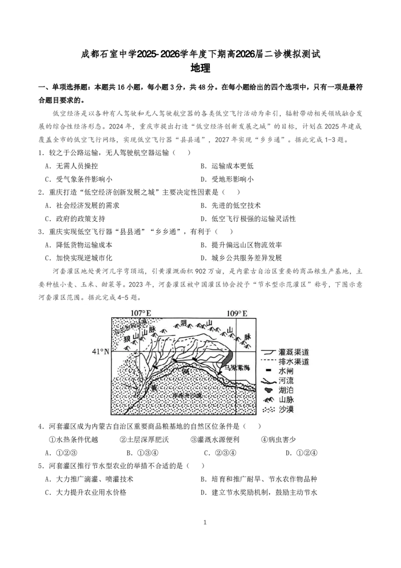 成都石室中学2025-2026学年度下学期高2026届二诊模拟考试地理_2024-2026高三（6-6月题库）_2026年03月高三试卷_260321四川省成都石室中学2025-2026学年度下学期高2026届二诊模拟考试（全科）