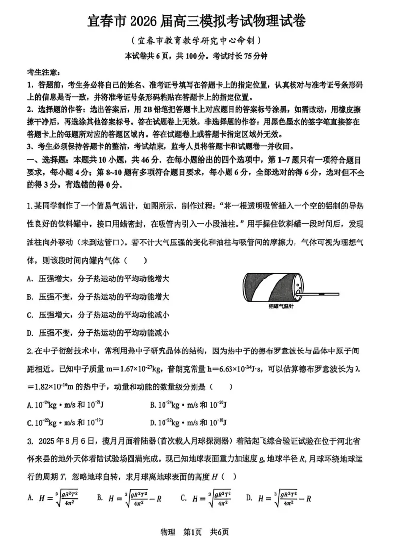 宜春市2026届高三模拟考试物理试卷及答案宜春市2026届高三模拟考试物理试卷_2024-2026高三（6-6月题库）_2026年04月高三试卷_260414江西省宜春市2026届高三二模考试