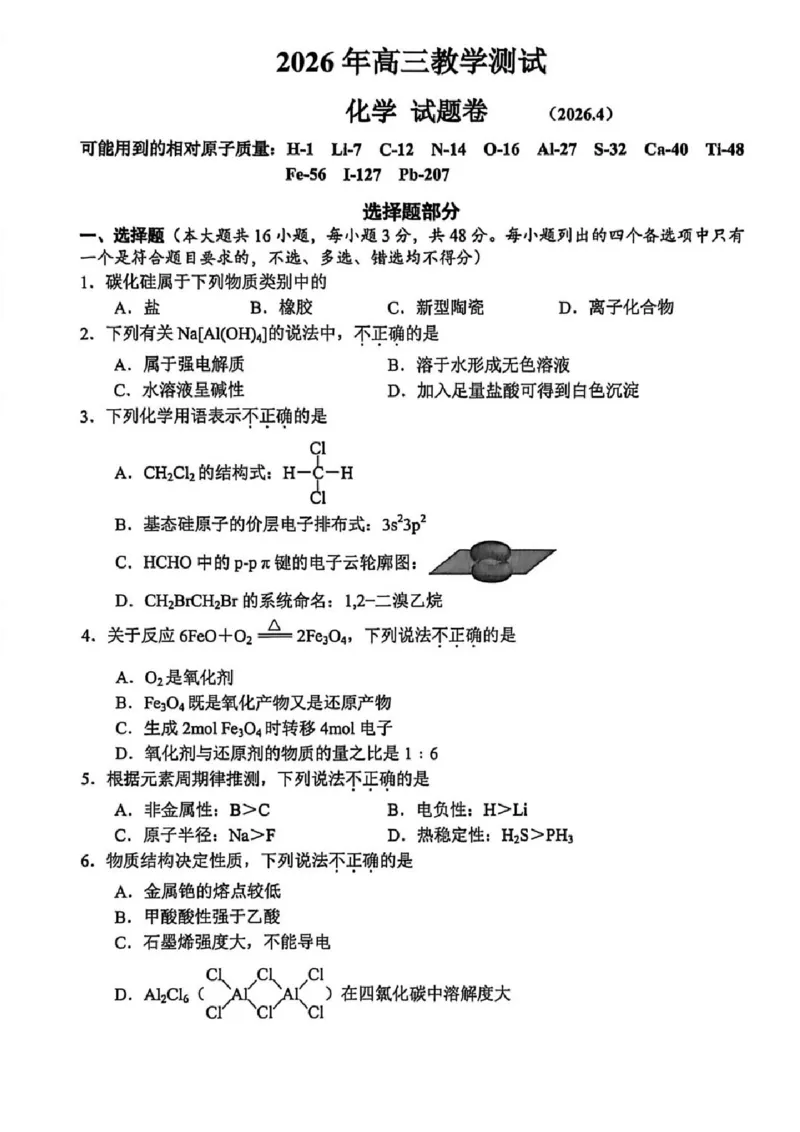 嘉兴二模化学试题_2024-2026高三（6-6月题库）_2026年04月高三试卷_260411浙江省嘉兴市2025-2026学年高三下学期二模（全科）_浙江省嘉兴市2025-2026学年高三下学期二模化学试题（含答案）