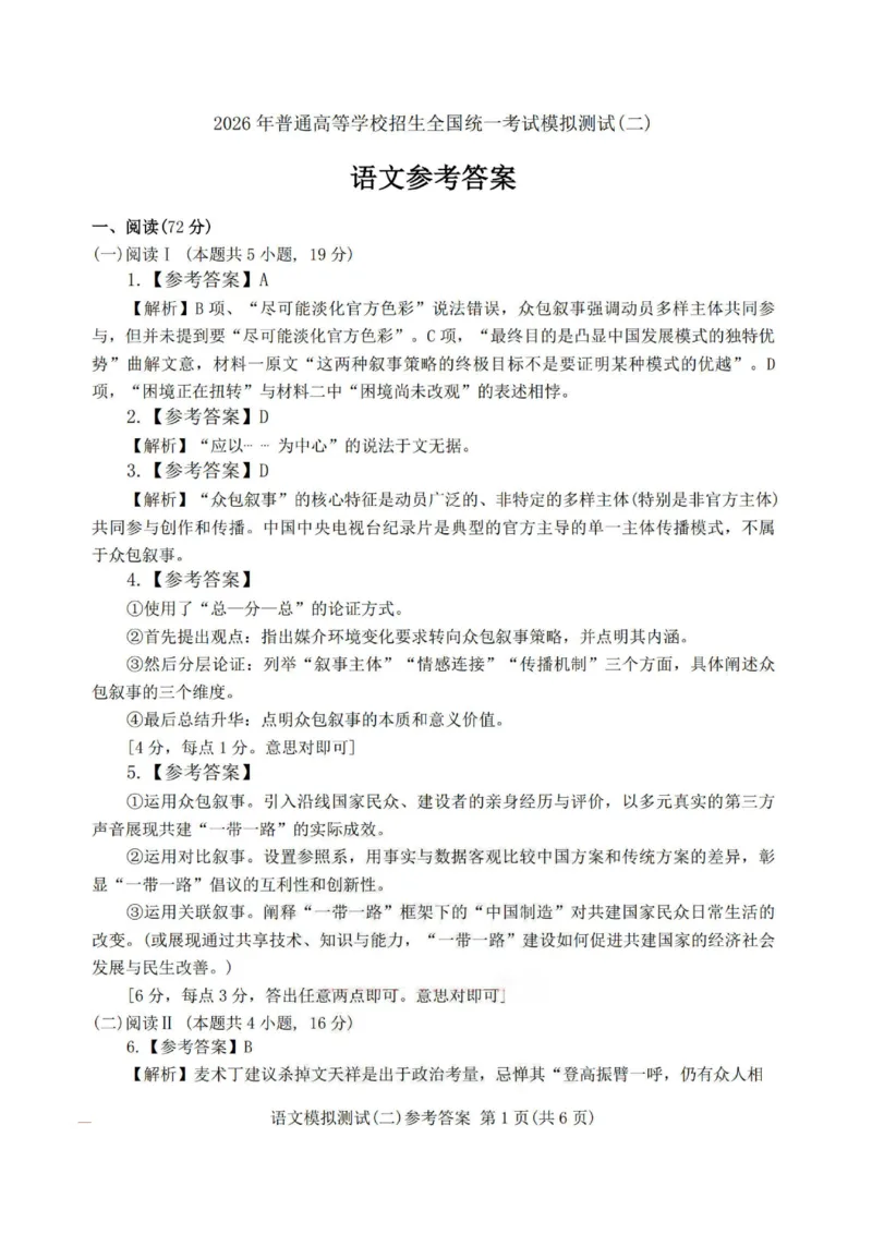 语文答案_2024-2026高三（6-6月题库）_2026年04月高三试卷_260424广东2026年普通高等学校招生全国统一考试模拟测试（二）（全科）广东二模