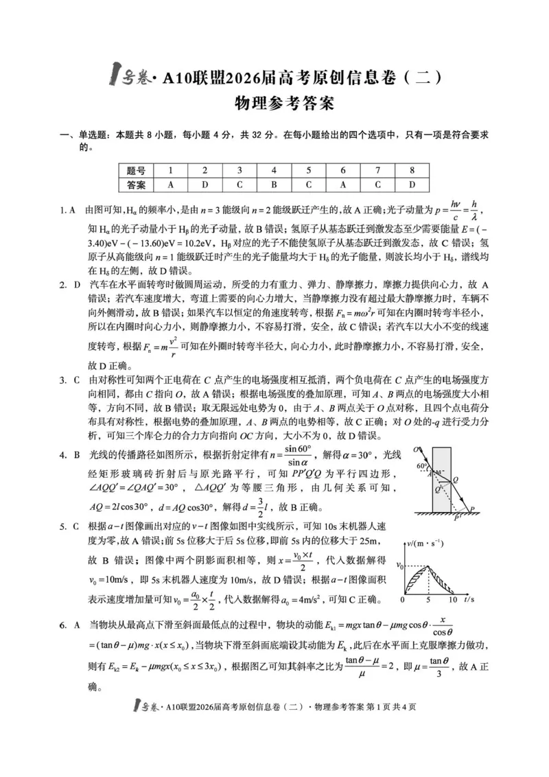 安徽高考1号卷&middot;A10联盟2026届高考原创信息卷（二）物理答案_2024-2026高三（6-6月题库）_2026年04月高三试卷_260422安徽1号卷&middot;A10联盟2026届高三下学期高考原创预测物理试卷