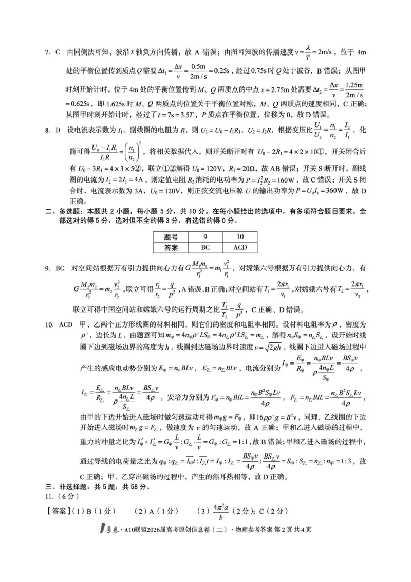 安徽高考1号卷&middot;A10联盟2026届高考原创信息卷（二）物理答案_2024-2026高三（6-6月题库）_2026年04月高三试卷_260422安徽1号卷&middot;A10联盟2026届高三下学期高考原创预测物理试卷