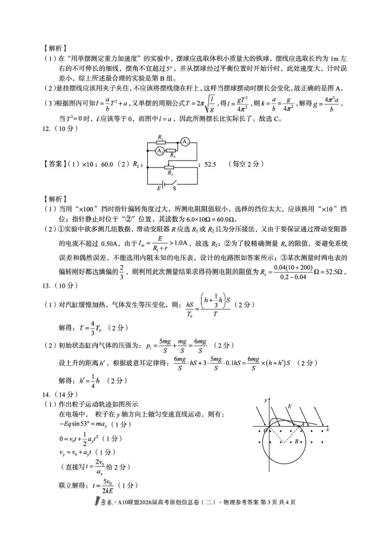 安徽高考1号卷&middot;A10联盟2026届高考原创信息卷（二）物理答案_2024-2026高三（6-6月题库）_2026年04月高三试卷_260422安徽1号卷&middot;A10联盟2026届高三下学期高考原创预测物理试卷