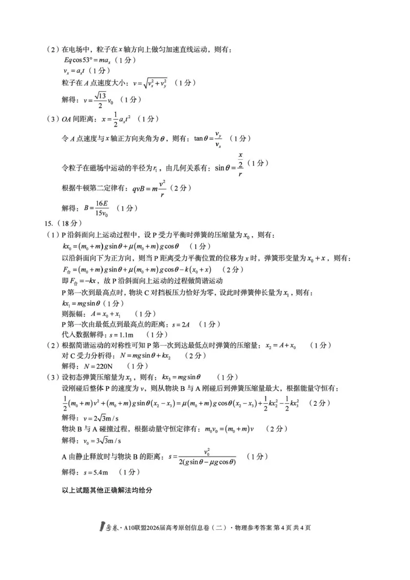 安徽高考1号卷&middot;A10联盟2026届高考原创信息卷（二）物理答案_2024-2026高三（6-6月题库）_2026年04月高三试卷_260422安徽1号卷&middot;A10联盟2026届高三下学期高考原创预测物理试卷