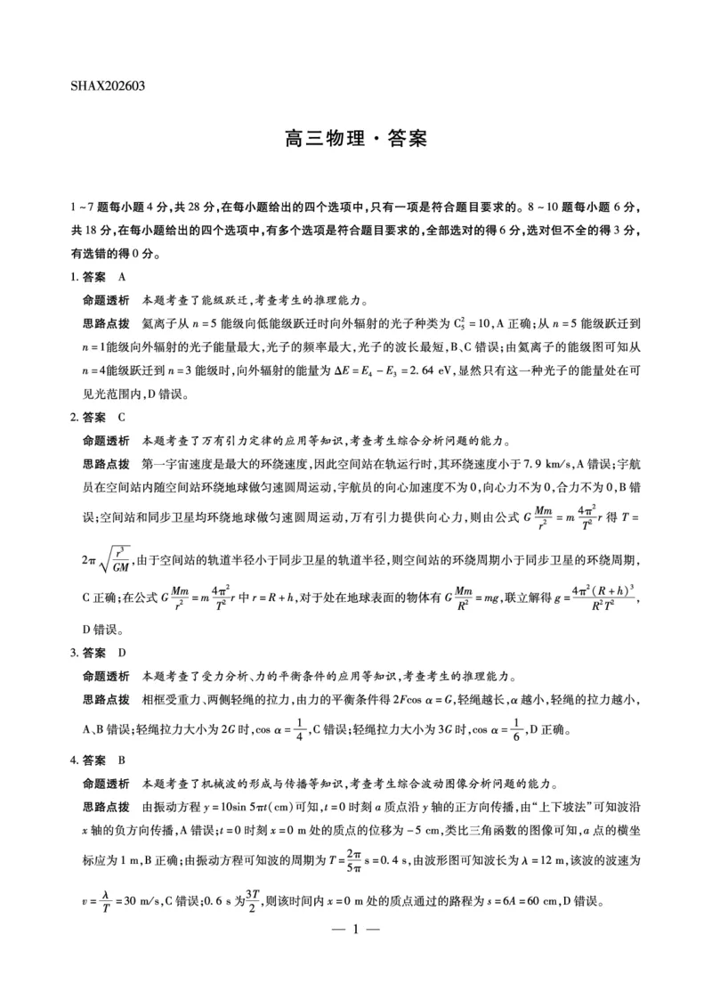 山西省、陕西省多校2026届高三下学期3月联考物理详细答案_2024-2026高三（6-6月题库）_2026年03月高三试卷_260327山西省、陕西省天一大联考2026届高三下学期3月联考（全科）