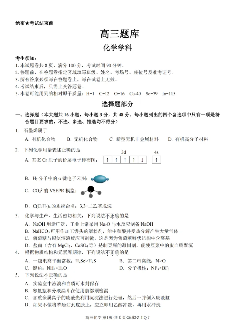 化学卷-2602浙南七彩精诚金兰_2024-2026高三（6-6月题库）_2026年03月高三试卷_260301浙江省2026届高三2月返校考七彩阳光、浙南名校、精诚联盟、金兰教育（全科）