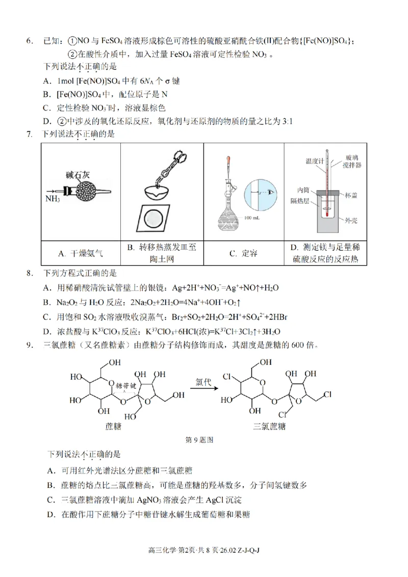 化学卷-2602浙南七彩精诚金兰_2024-2026高三（6-6月题库）_2026年03月高三试卷_260301浙江省2026届高三2月返校考七彩阳光、浙南名校、精诚联盟、金兰教育（全科）