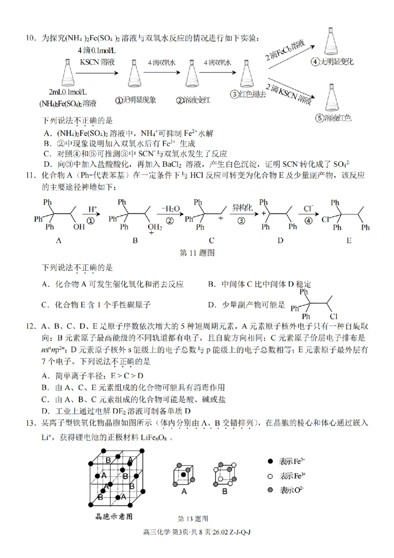 化学卷-2602浙南七彩精诚金兰_2024-2026高三（6-6月题库）_2026年03月高三试卷_260301浙江省2026届高三2月返校考七彩阳光、浙南名校、精诚联盟、金兰教育（全科）
