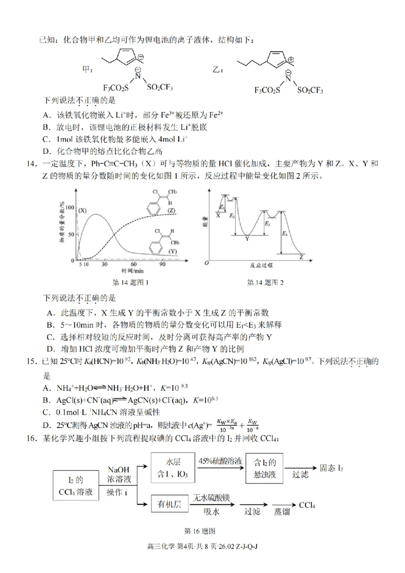 化学卷-2602浙南七彩精诚金兰_2024-2026高三（6-6月题库）_2026年03月高三试卷_260301浙江省2026届高三2月返校考七彩阳光、浙南名校、精诚联盟、金兰教育（全科）