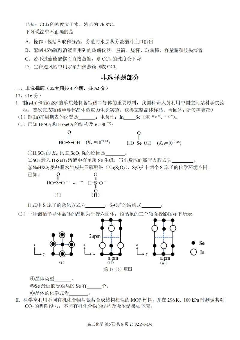 化学卷-2602浙南七彩精诚金兰_2024-2026高三（6-6月题库）_2026年03月高三试卷_260301浙江省2026届高三2月返校考七彩阳光、浙南名校、精诚联盟、金兰教育（全科）