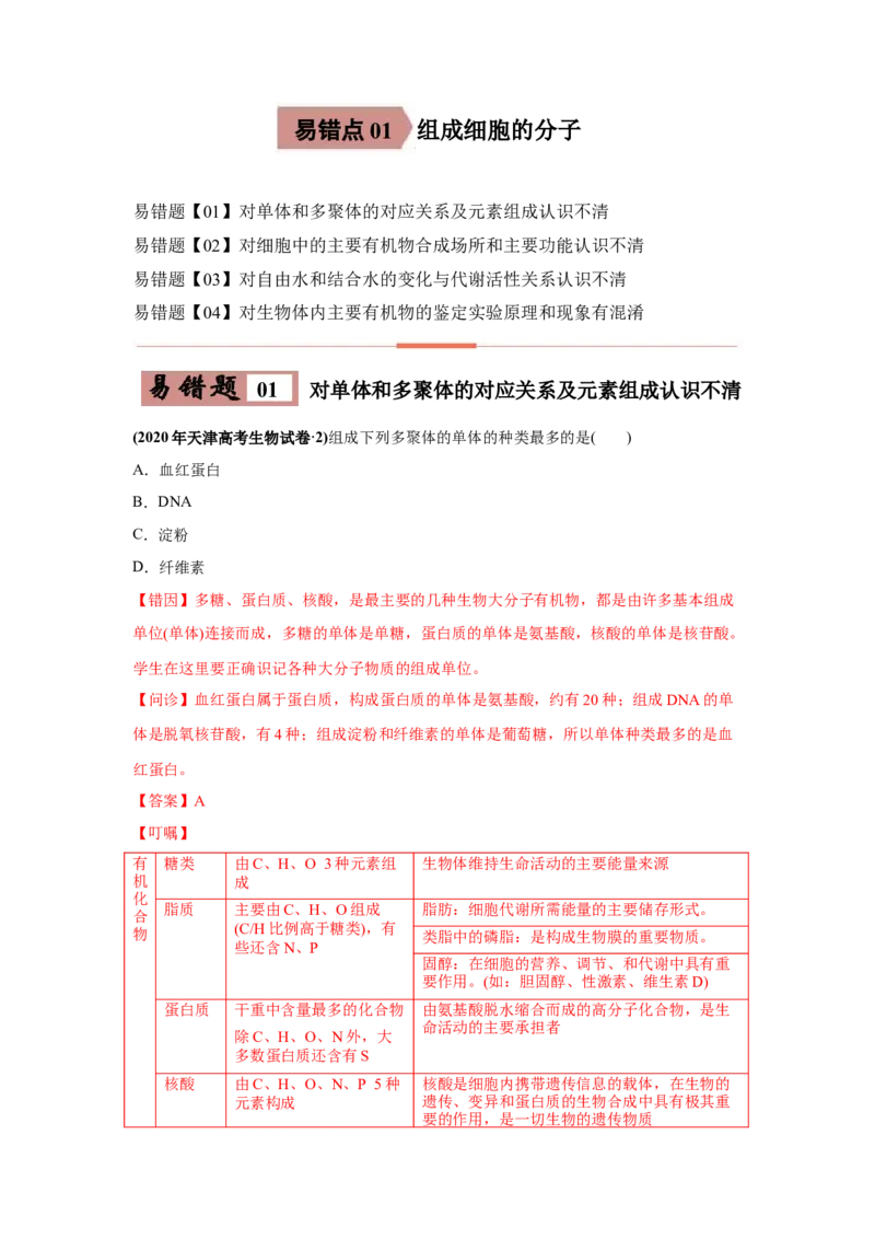 易错点01组成细胞的分子-2021年高考生物一轮复习易错题（教师版含解析）_新高考复习资料_2023年新高考复习资料_一轮复习_2023年新高考大一轮复习讲义