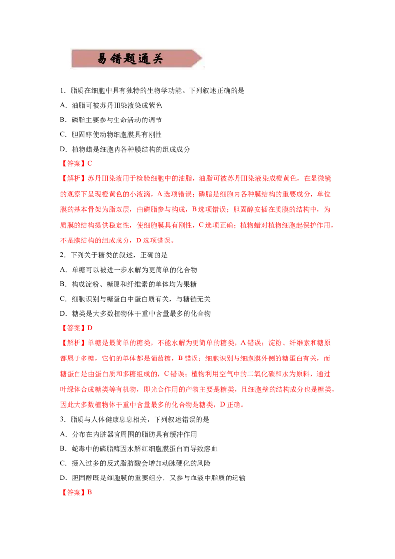易错点01组成细胞的分子-2021年高考生物一轮复习易错题（教师版含解析）_新高考复习资料_2023年新高考复习资料_一轮复习_2023年新高考大一轮复习讲义