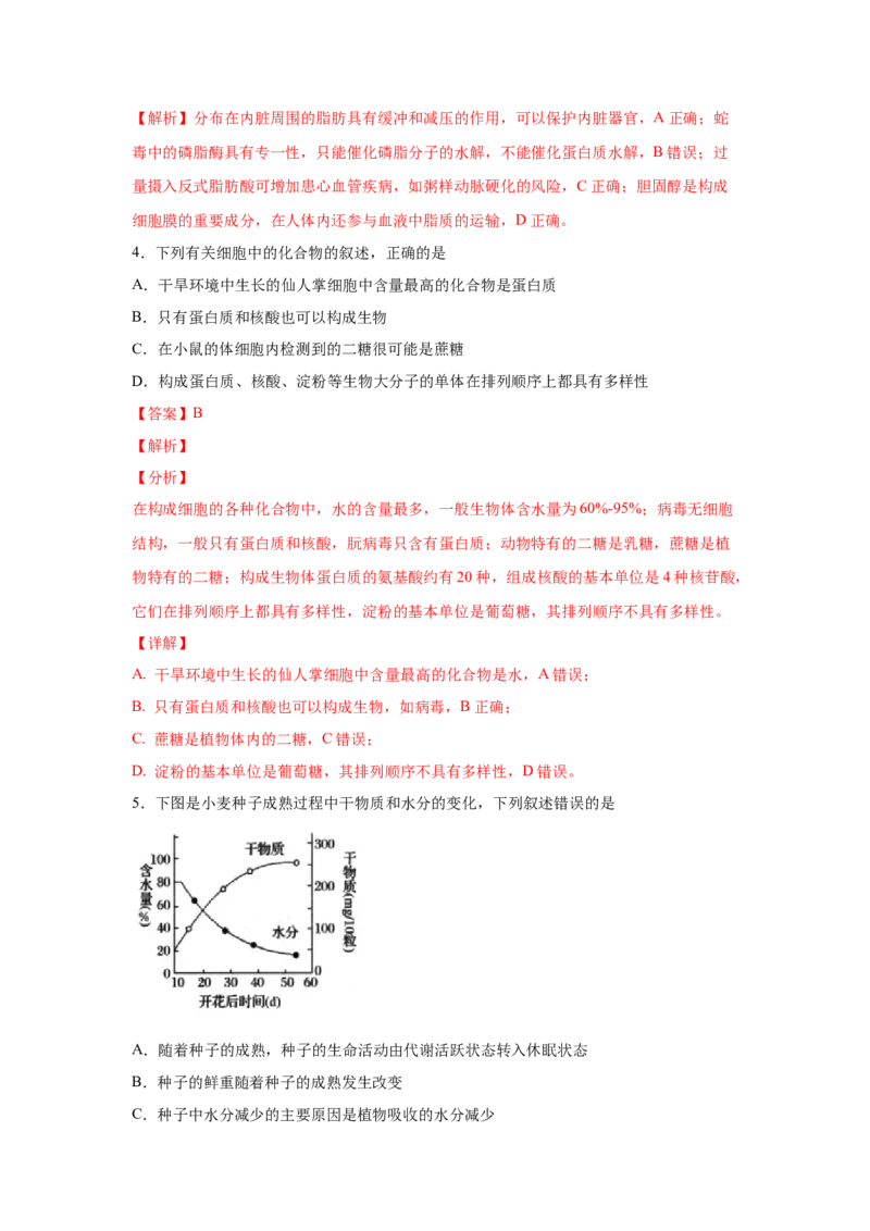 易错点01组成细胞的分子-2021年高考生物一轮复习易错题（教师版含解析）_新高考复习资料_2023年新高考复习资料_一轮复习_2023年新高考大一轮复习讲义