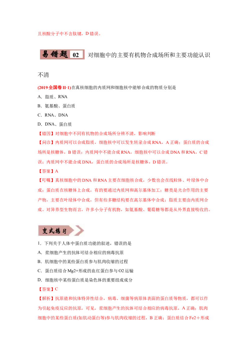 易错点01组成细胞的分子-2021年高考生物一轮复习易错题（教师版含解析）_新高考复习资料_2023年新高考复习资料_一轮复习_2023年新高考大一轮复习讲义