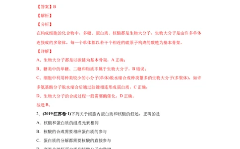 易错点01组成细胞的分子-2021年高考生物一轮复习易错题（教师版含解析）_新高考复习资料_2023年新高考复习资料_一轮复习_2023年新高考大一轮复习讲义