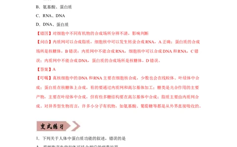 易错点01组成细胞的分子-2021年高考生物一轮复习易错题（教师版含解析）_新高考复习资料_2023年新高考复习资料_一轮复习_2023年新高考大一轮复习讲义