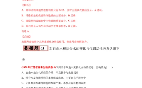 易错点01组成细胞的分子-2021年高考生物一轮复习易错题（教师版含解析）_新高考复习资料_2023年新高考复习资料_一轮复习_2023年新高考大一轮复习讲义