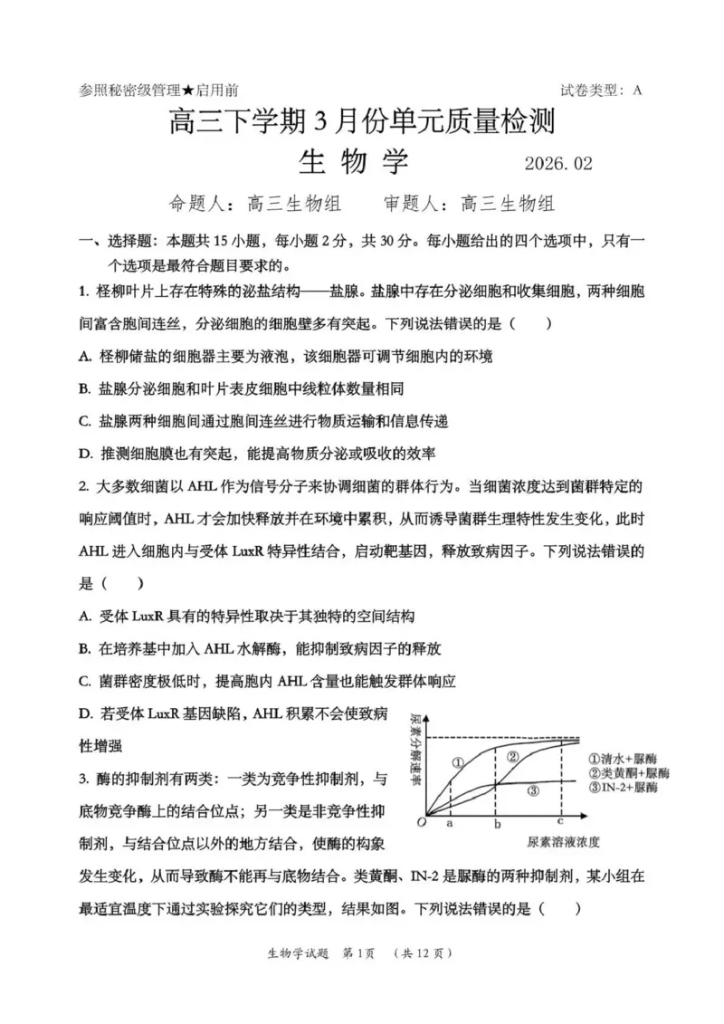 日照市第一中学2025-2026学年高三下学期3月份单元质量检测生物_2024-2026高三（6-6月题库）_2026年04月高三试卷