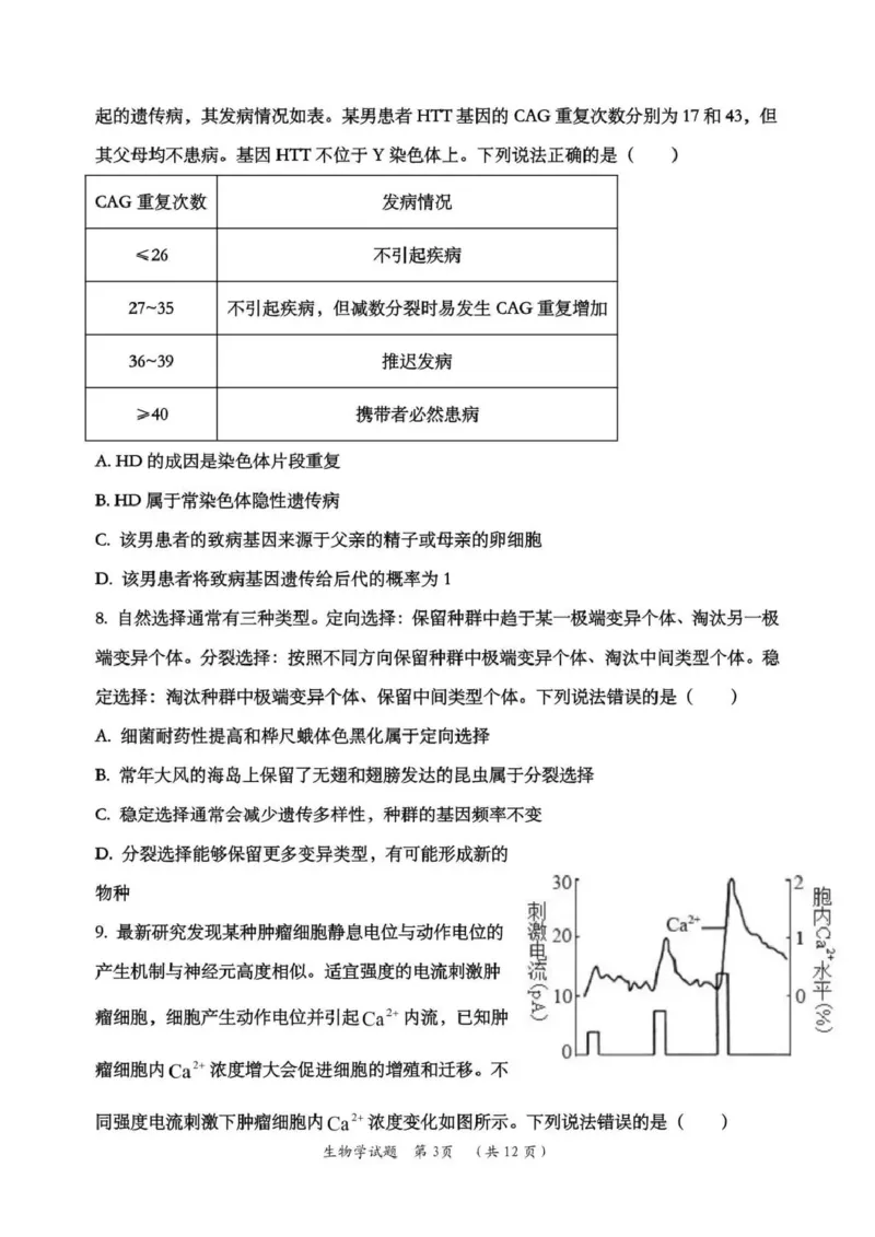 日照市第一中学2025-2026学年高三下学期3月份单元质量检测生物_2024-2026高三（6-6月题库）_2026年04月高三试卷