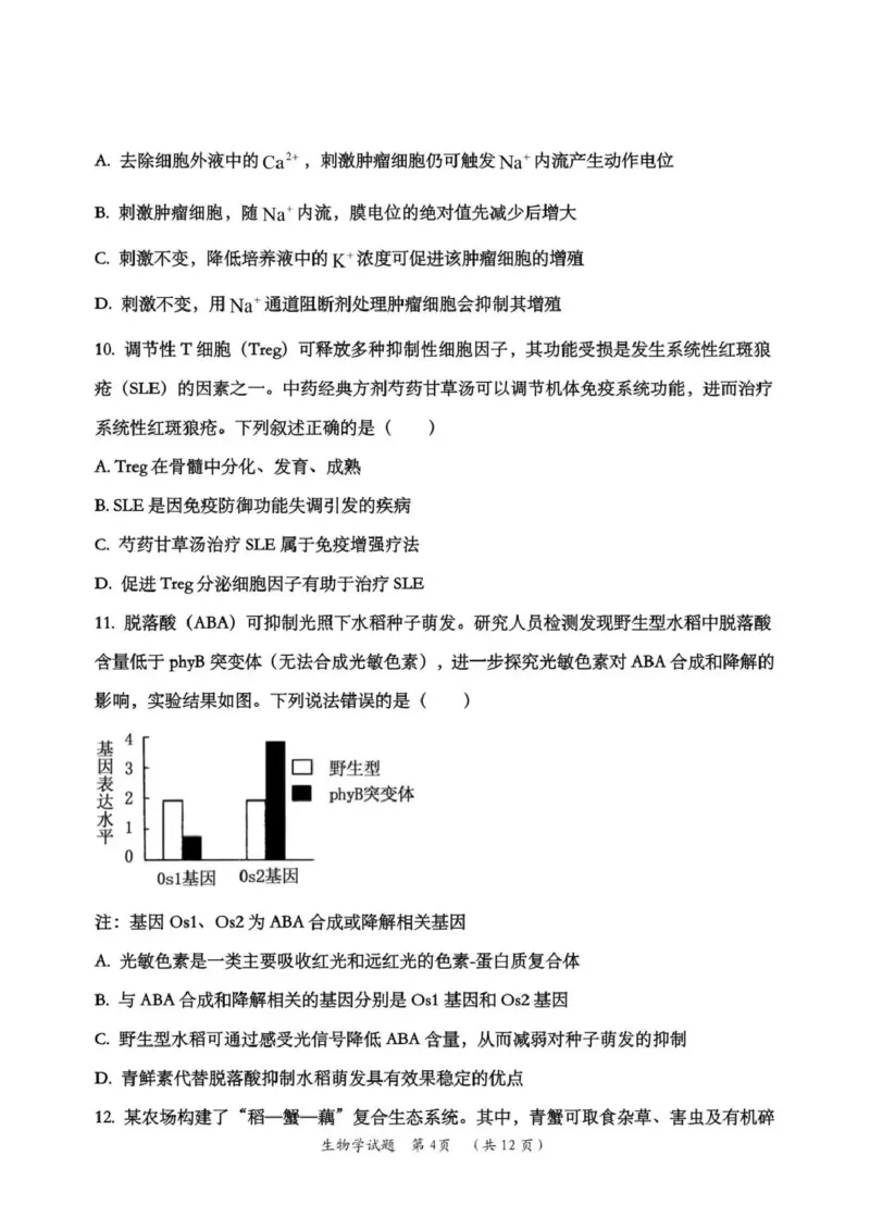 日照市第一中学2025-2026学年高三下学期3月份单元质量检测生物_2024-2026高三（6-6月题库）_2026年04月高三试卷