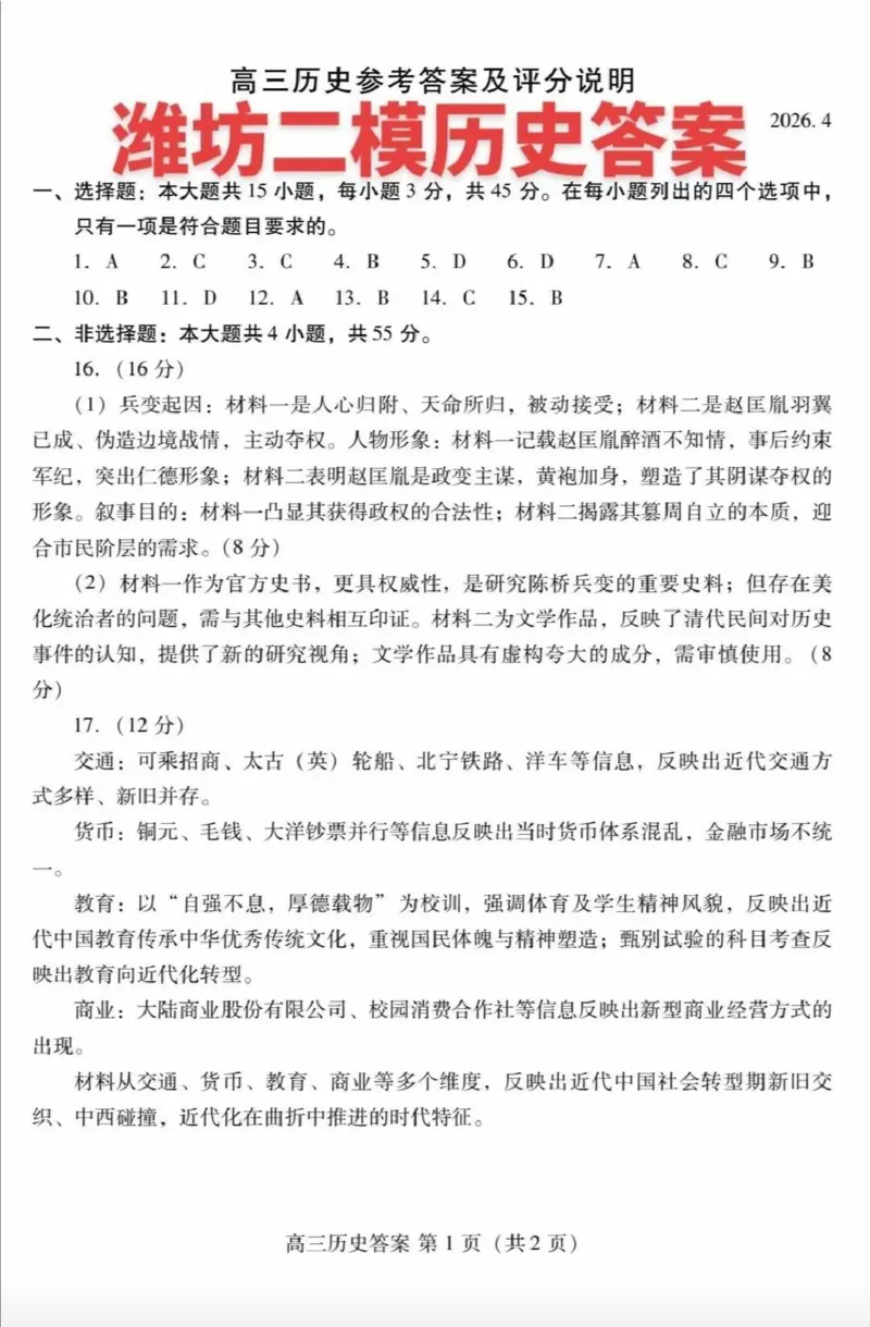 历史答案_2024-2026高三（6-6月题库）_2026年04月高三试卷_260424山东省潍坊市2026届高三二模考试（全科）_山东省潍坊市2026届高三二模考试历史试题（含答案）