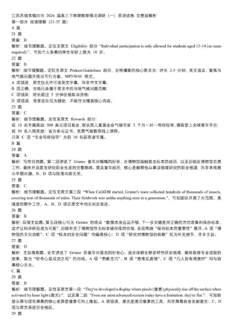 英语卷+解析苏锡常镇一模2026_2024-2026高三（6-6月题库）_2026年03月高三试卷_260319江苏省苏锡常镇四市高三下学期3月教学情况调研（一）