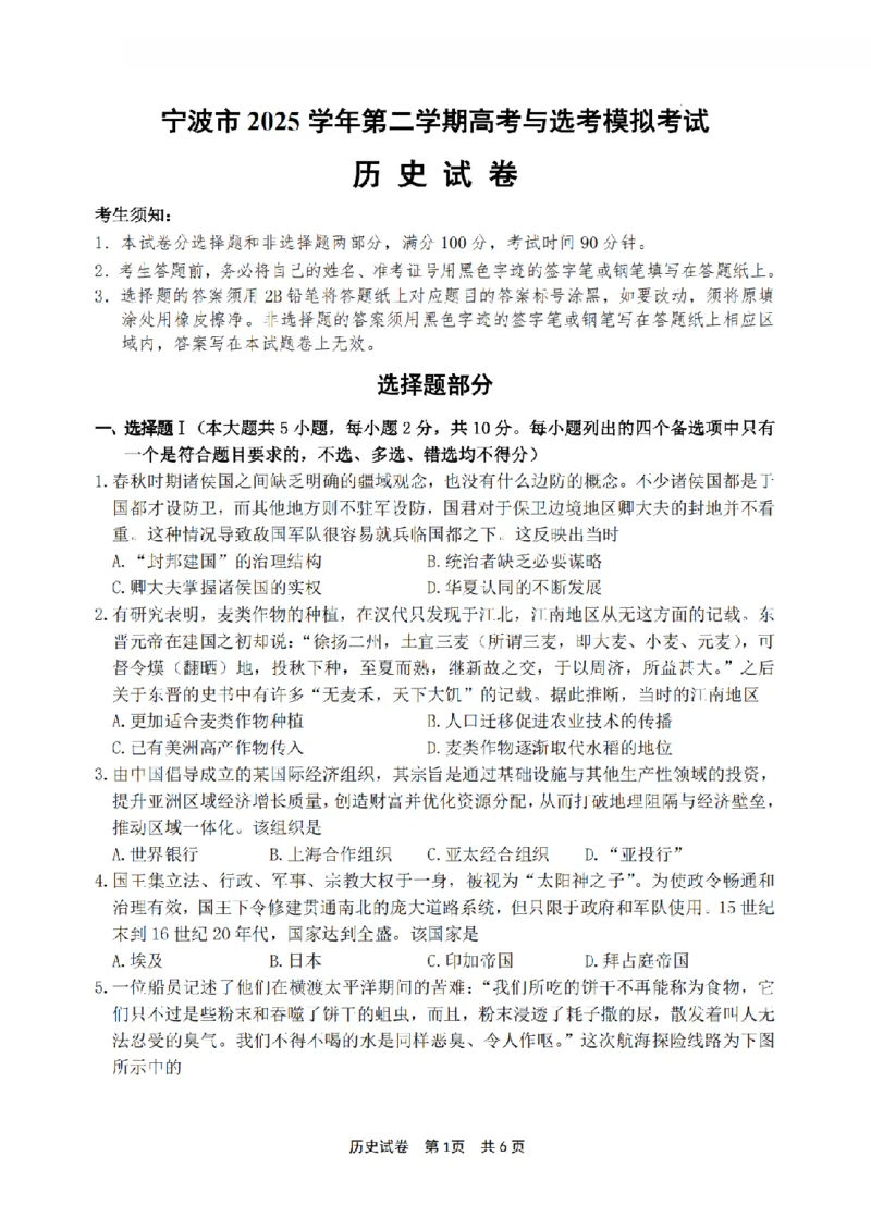 宁波市2025学年第二学期高考模拟考试历史_2024-2026高三（6-6月题库）_2026年04月高三试卷_260413浙江省宁波市2025-2026学年高三下学期高考模拟考试（全科）