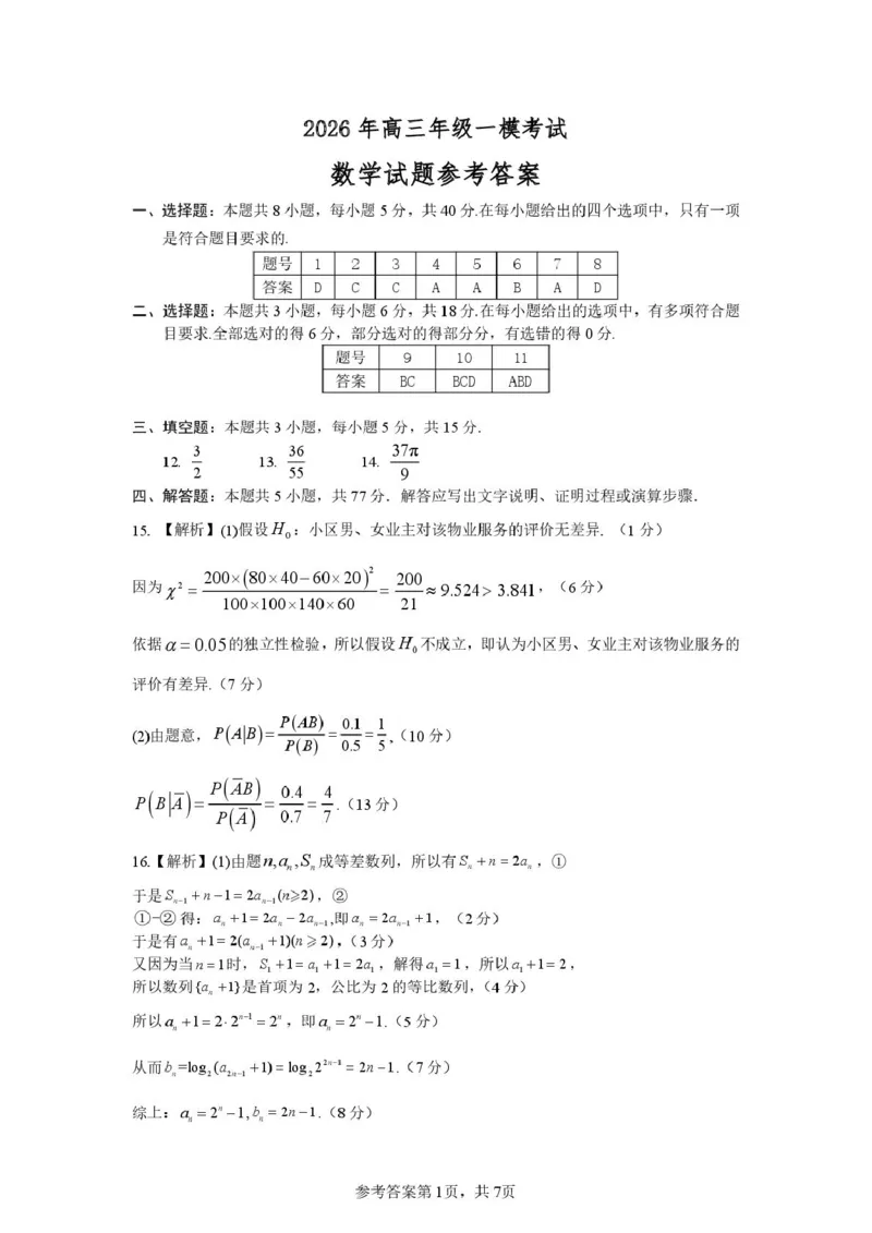 南阳市2026年高三年级一模考试数学参考答案_2024-2026高三（6-6月题库）_2026年03月高三试卷_260320河南省2026年五市高三3月第一次质量检测_2026届河南高三五市一模质量监测数学
