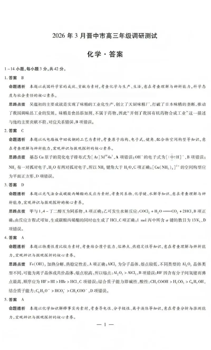 山西省晋中市2026年3月高三年级调研测试化学答案_2024-2026高三（6-6月题库）_2026年03月高三试卷_260313山西省晋中市2026年3月高三年级调研测试（晋中二模）（全科）