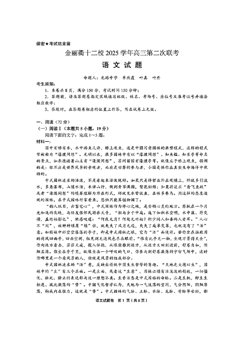 语文_2024-2026高三（6-6月题库）_2026年03月高三试卷_260319浙江省金丽衢十二校2025学年高三第二次联考