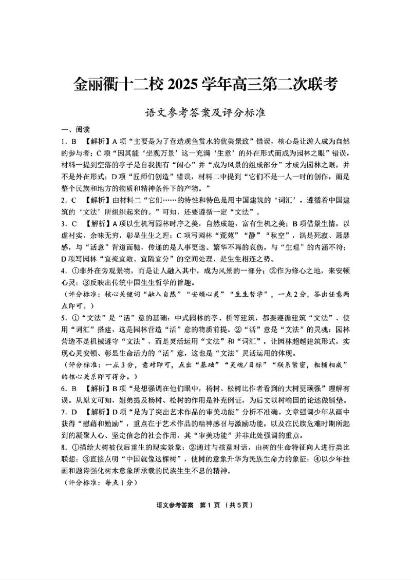 语文_2024-2026高三（6-6月题库）_2026年03月高三试卷_260319浙江省金丽衢十二校2025学年高三第二次联考