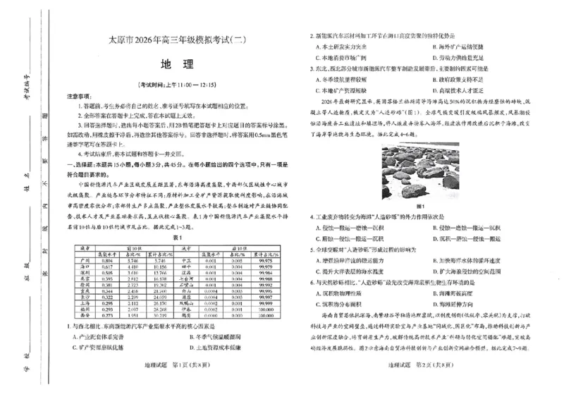 地理试题-26年太原高考二模地理试题_2024-2026高三（6-6月题库）_2026年04月高三试卷_260425山西省太原市2026年高三年级二模（太原二模）（全科）