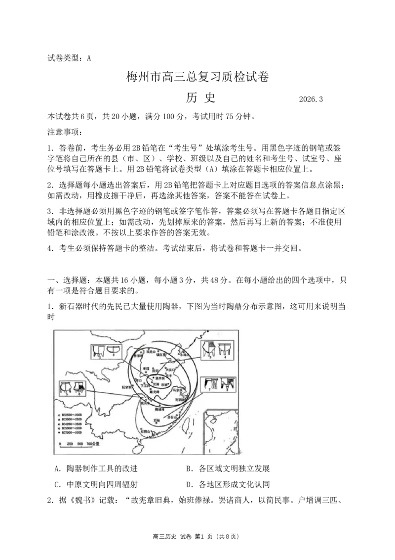 广东省梅州市2026届高三下学期一模历史试题（含答案）_2024-2026高三（6-6月题库）_2026年03月高三试卷_2603062026届广东梅州市高三下学期一模（全科）
