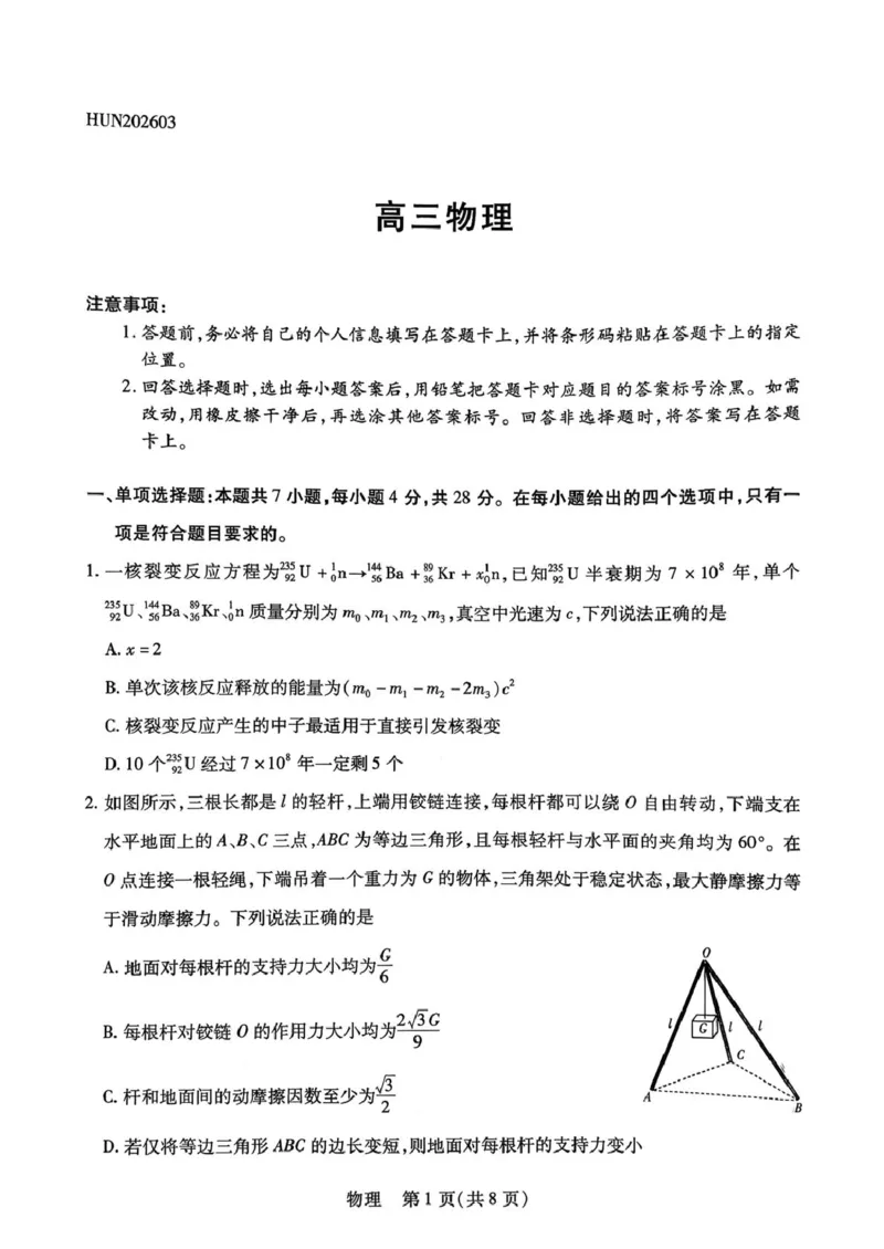 物理试题_2024-2026高三（6-6月题库）_2026年03月高三试卷_2603222026届湖南省天一湖南湘一名校联盟高三下学期二模（全科）_2026届湖南省湖南湘一名校联盟高三下学期二模物理