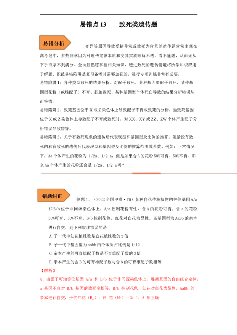 易错点13致死类的遗传题-备战2023年高考生物考试易错题（全国通用）（解析版）_通用版（老高考）复习资料_2023年复习资料_专项复习_备战2023年高考生物考试易错题（全国通用）