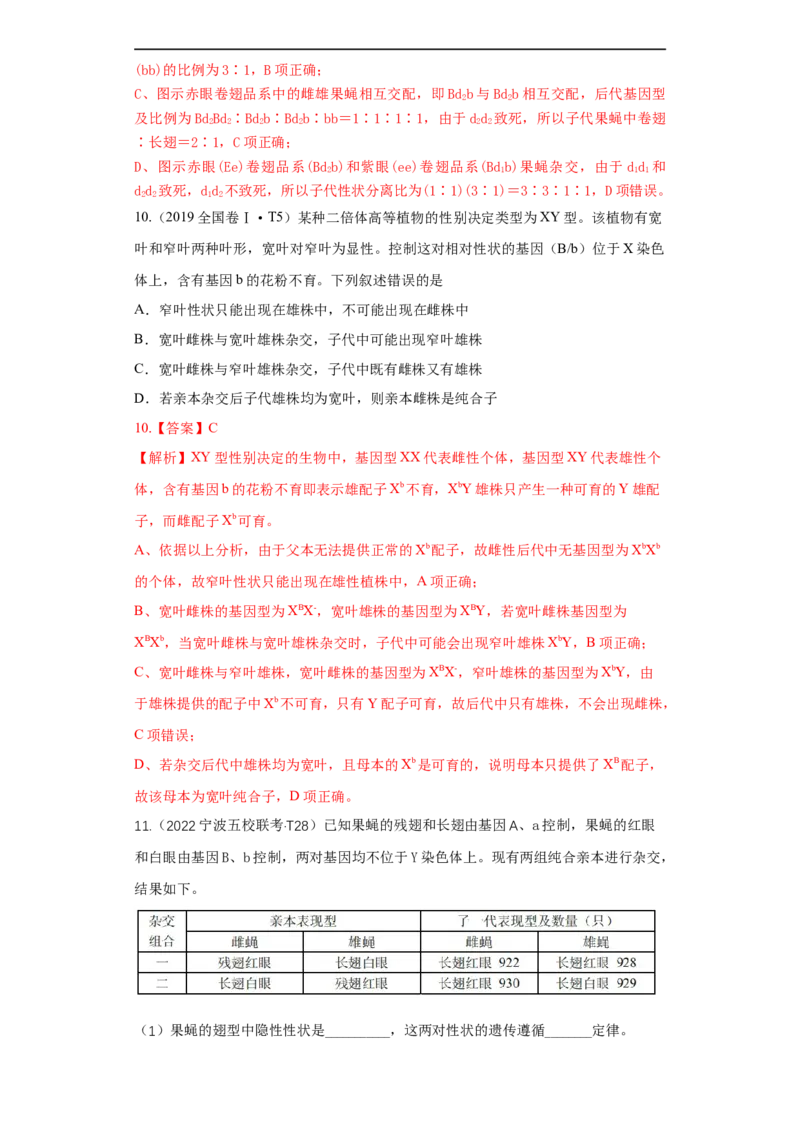 易错点13致死类的遗传题-备战2023年高考生物考试易错题（全国通用）（解析版）_通用版（老高考）复习资料_2023年复习资料_专项复习_备战2023年高考生物考试易错题（全国通用）