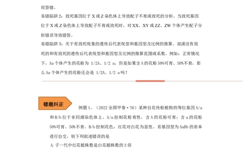 易错点13致死类的遗传题-备战2023年高考生物考试易错题（全国通用）（解析版）_通用版（老高考）复习资料_2023年复习资料_专项复习_备战2023年高考生物考试易错题（全国通用）