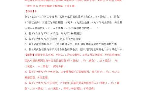 易错点13致死类的遗传题-备战2023年高考生物考试易错题（全国通用）（解析版）_通用版（老高考）复习资料_2023年复习资料_专项复习_备战2023年高考生物考试易错题（全国通用）