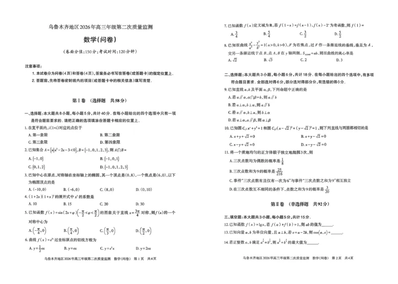 乌鲁木齐地区2026年高三年级第二次质量监测数学_2024-2026高三（6-6月题库）_2026年03月高三试卷_260328新疆乌鲁木齐地区2026年高三年级第二次质量监测（全科）