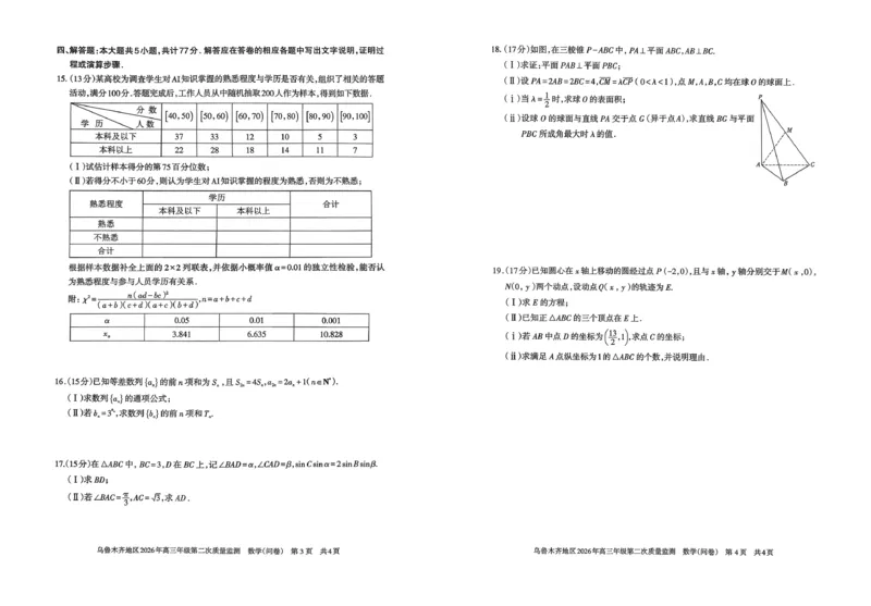 乌鲁木齐地区2026年高三年级第二次质量监测数学_2024-2026高三（6-6月题库）_2026年03月高三试卷_260328新疆乌鲁木齐地区2026年高三年级第二次质量监测（全科）