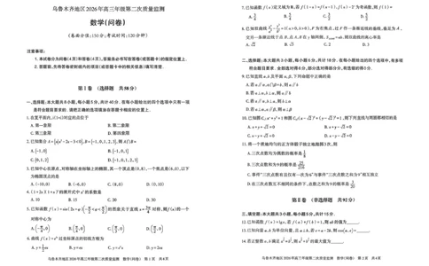 乌鲁木齐地区2026年高三年级第二次质量监测数学_2024-2026高三（6-6月题库）_2026年03月高三试卷_260328新疆乌鲁木齐地区2026年高三年级第二次质量监测（全科）